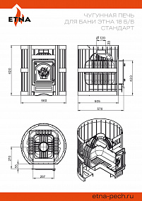 Чугунная печь для бани ЭТНА 18 (ДТ-4С) Стандарт б/в диаметр дымохода: 120 мм